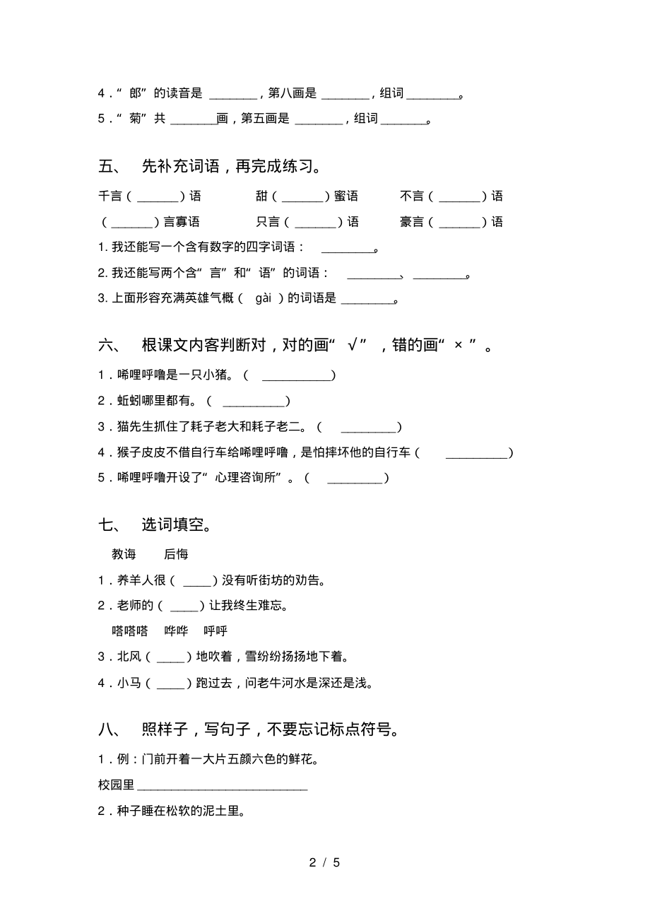 二年级语文上册第一次月考检测考试突破训练部编人教版_第2页