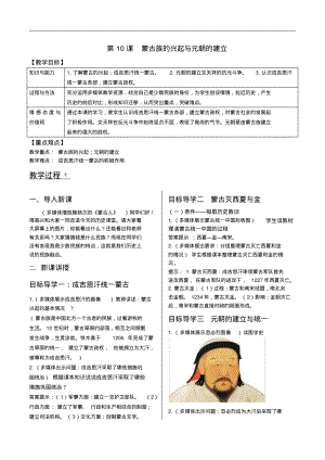 最新部编版七年级历史下册教案(精编)第10课蒙古族的兴起与元朝的建立