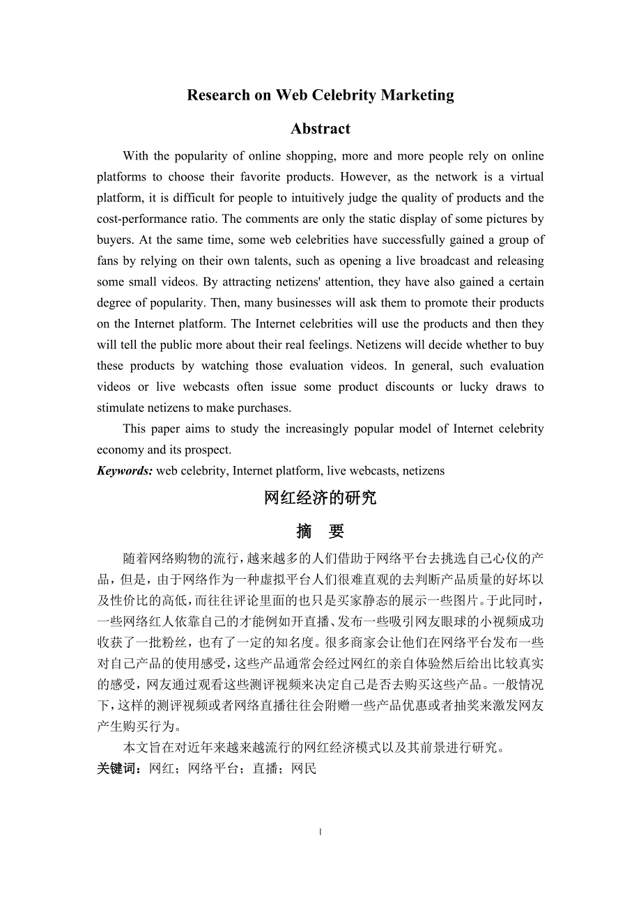 网红经济的研究（商务英语专业）_第1页