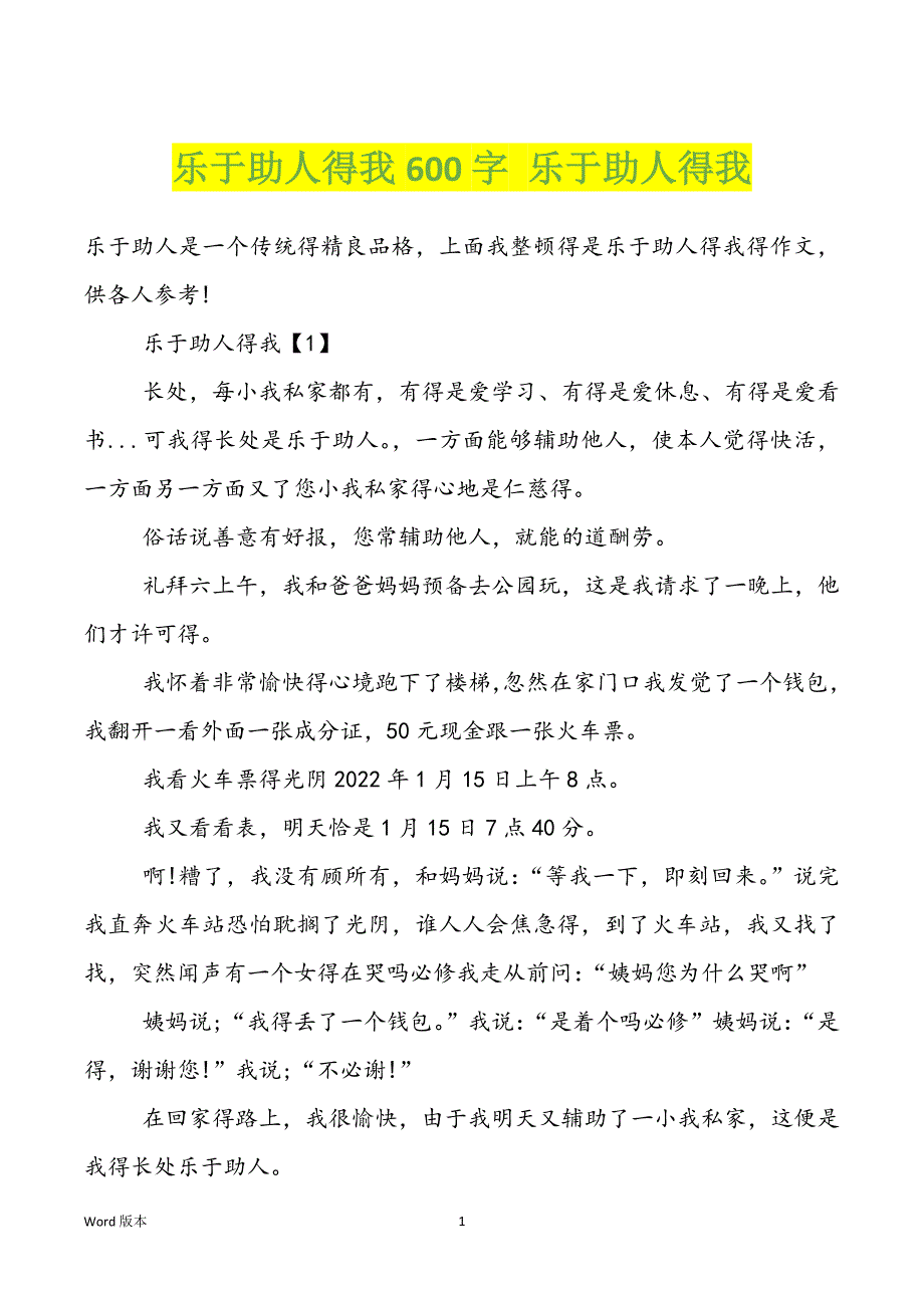 乐于助人得我600字 乐于助人得我_第1页