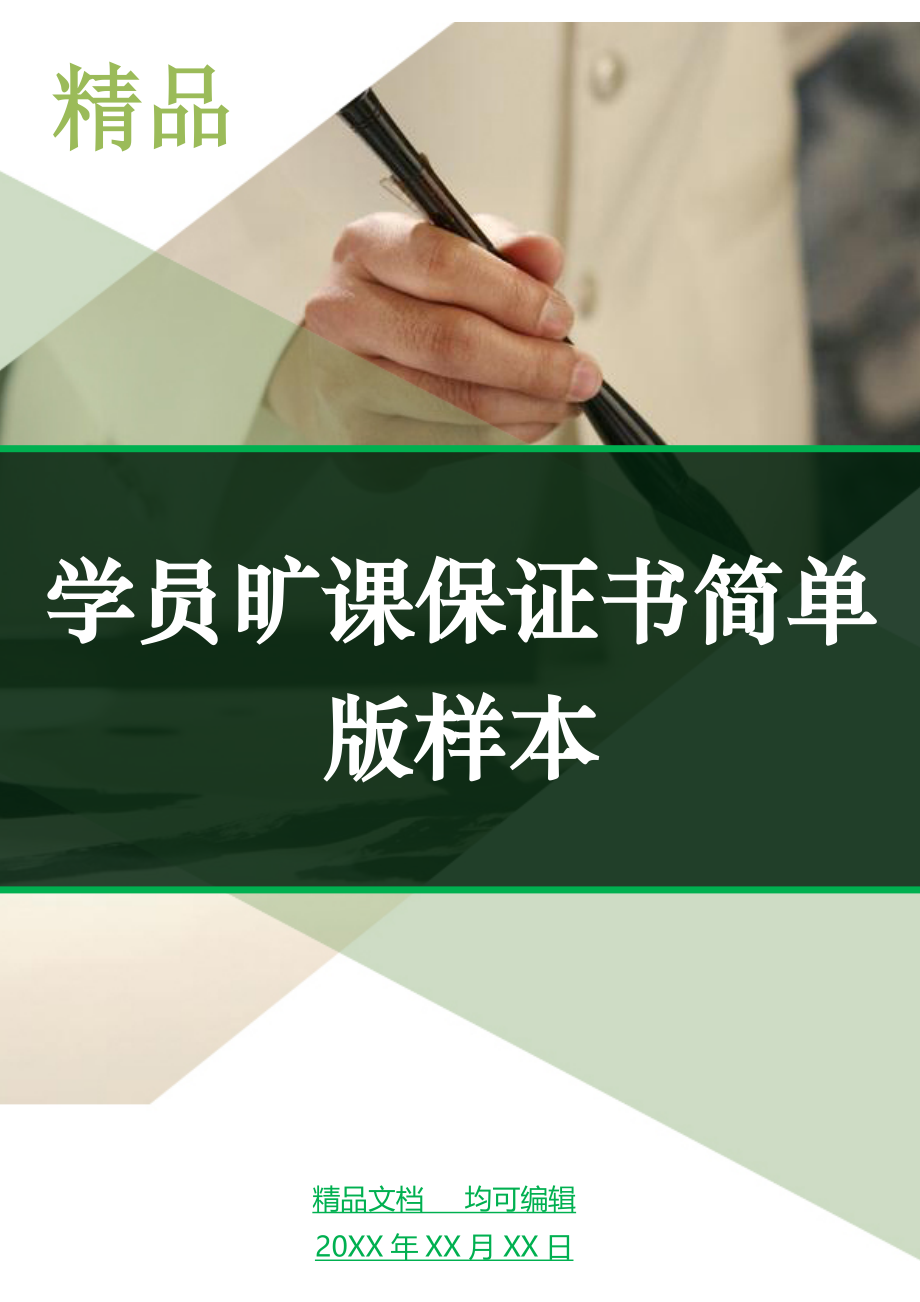 学员旷课保证书简单版样本_第1页