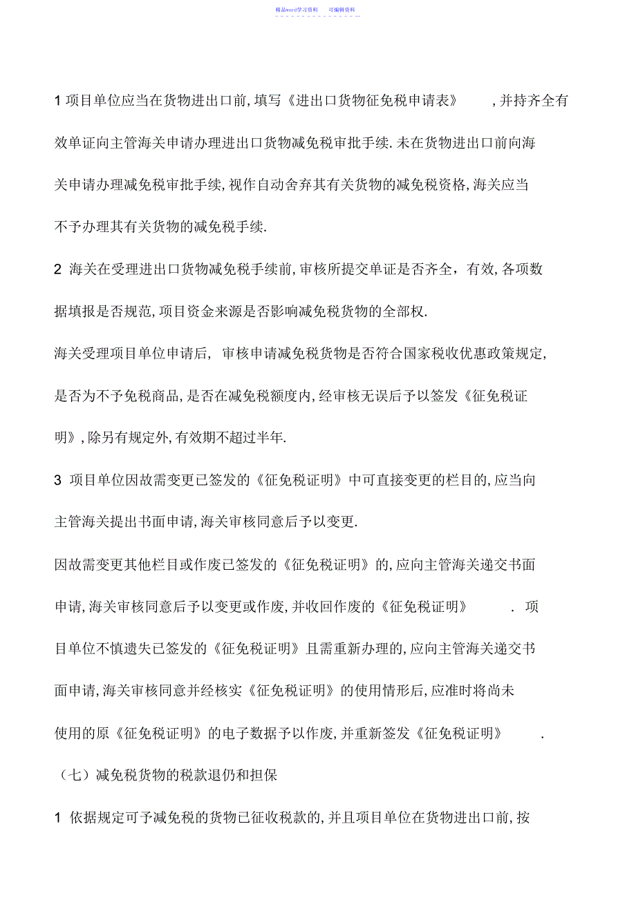 2022年会计实务：如何办理海关减免税申请手续_第4页