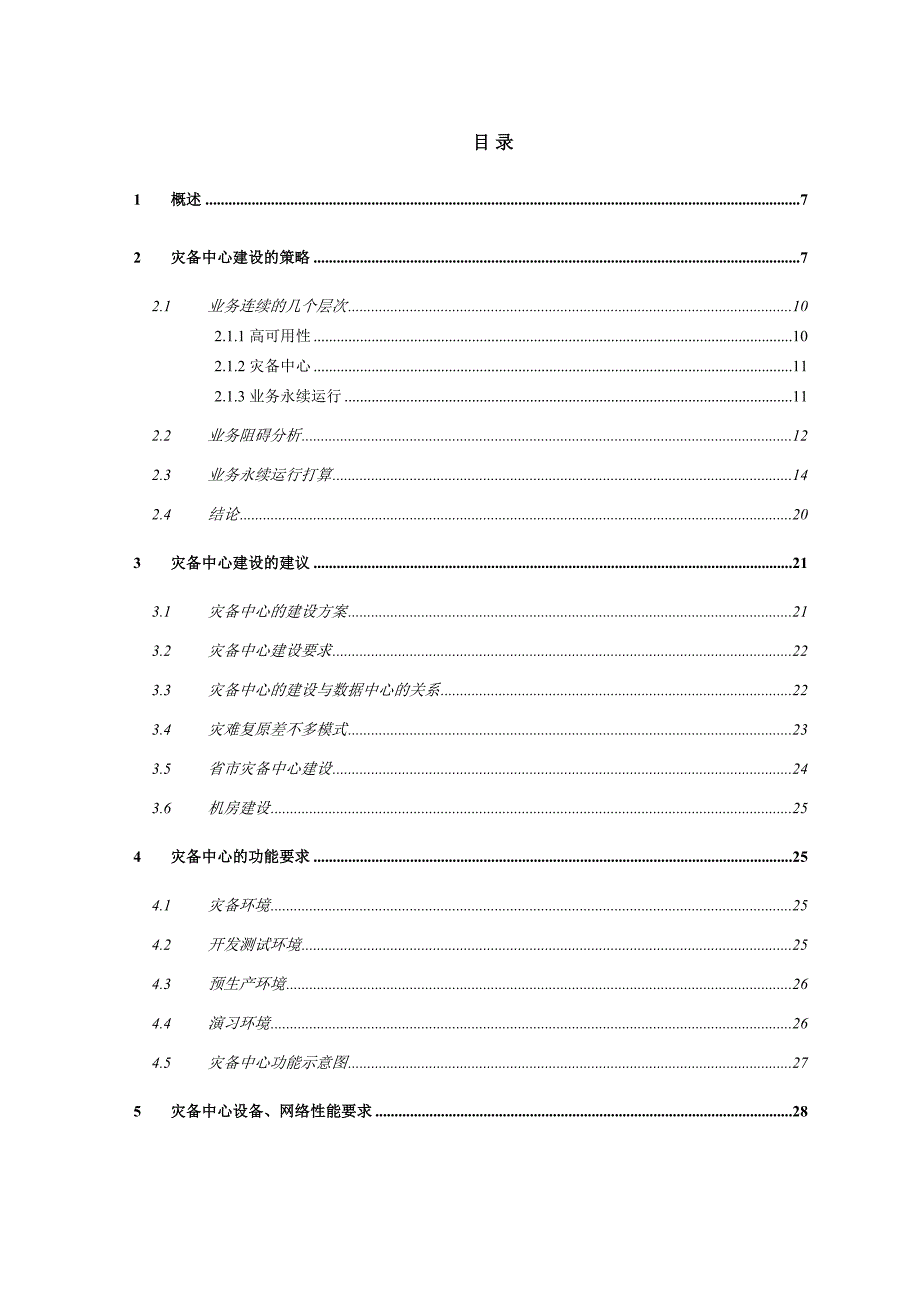 中国人寿IT战略规划之灾备中心高端设计_第4页