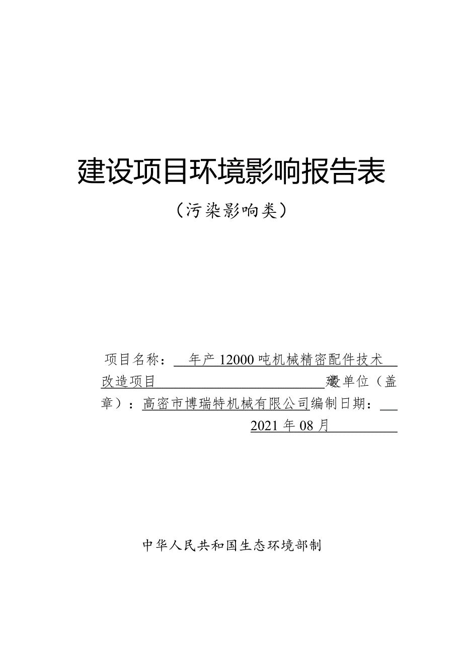 年产12000吨机械精密配件技术改造项目环境影响报告表_第1页