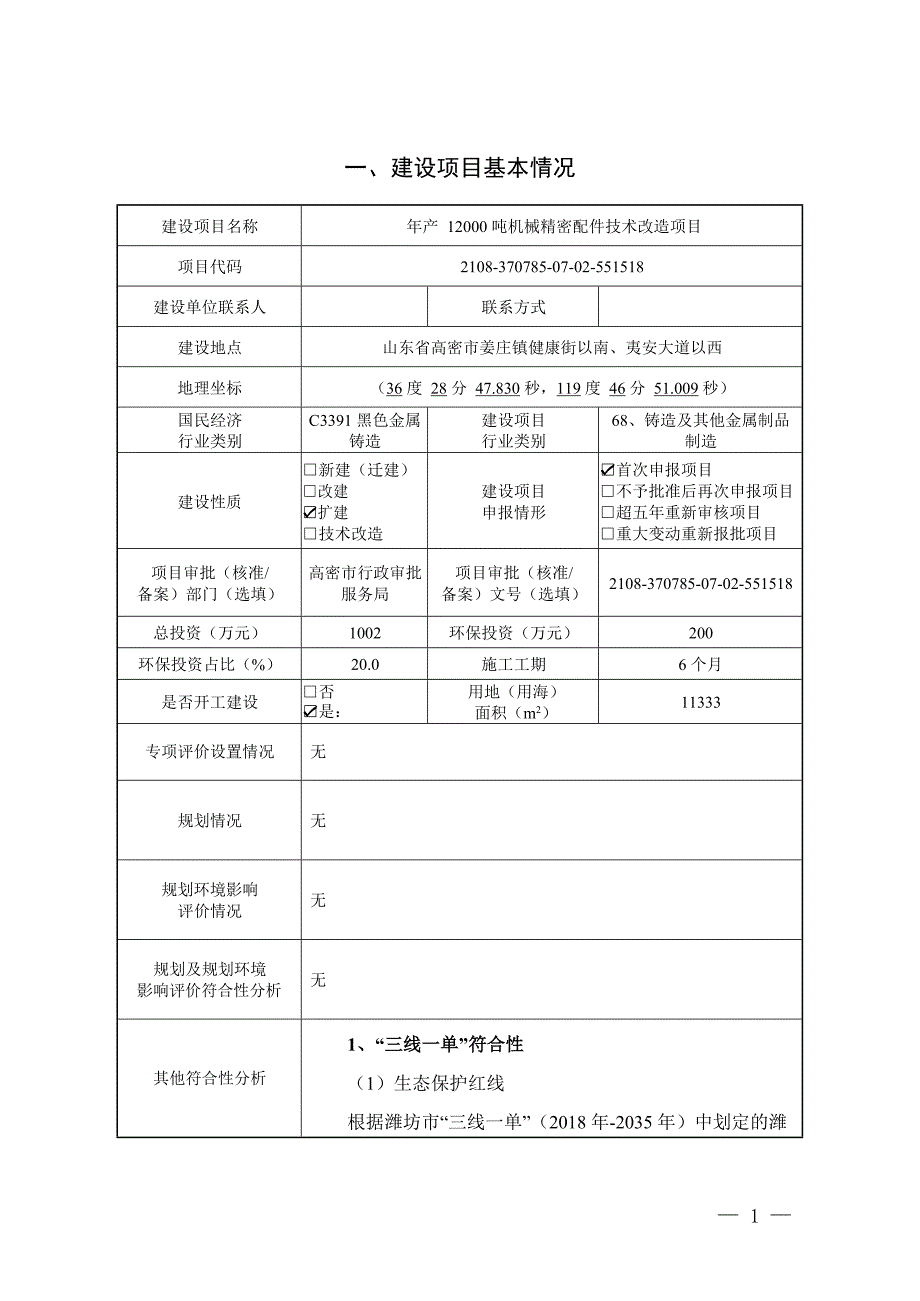 年产12000吨机械精密配件技术改造项目环境影响报告表_第3页