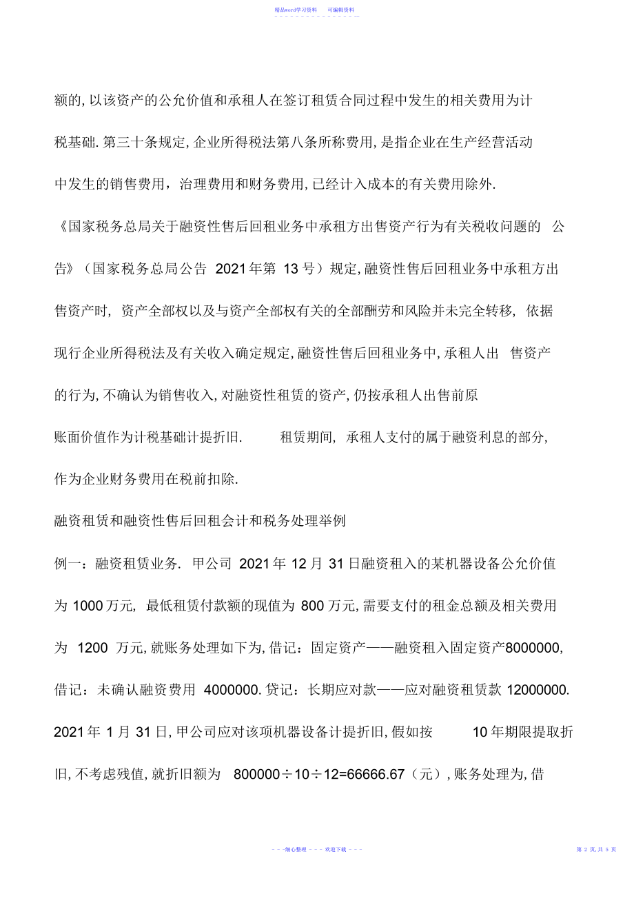 2022年会计实务：融资租赁和售后回租的税务处理_第3页