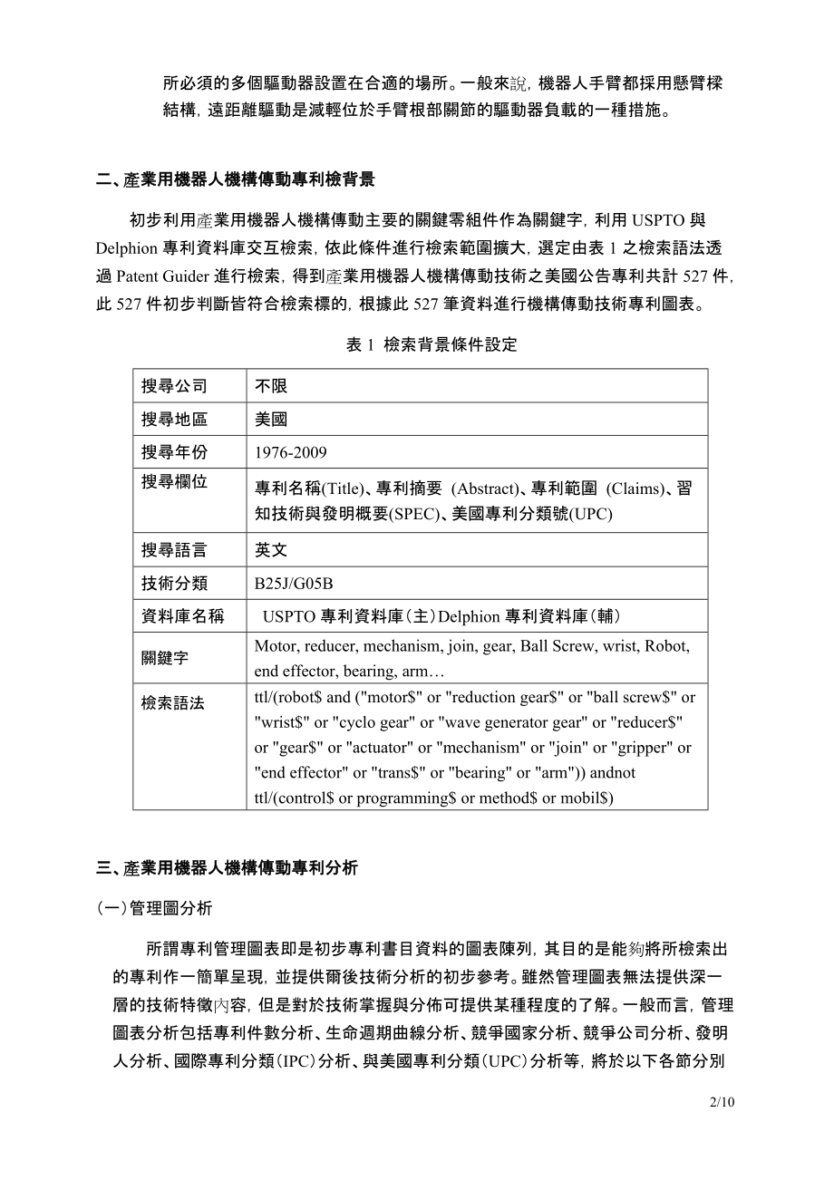 产业用机器人机构传动技术专利分析上篇 王孝裕_第2页