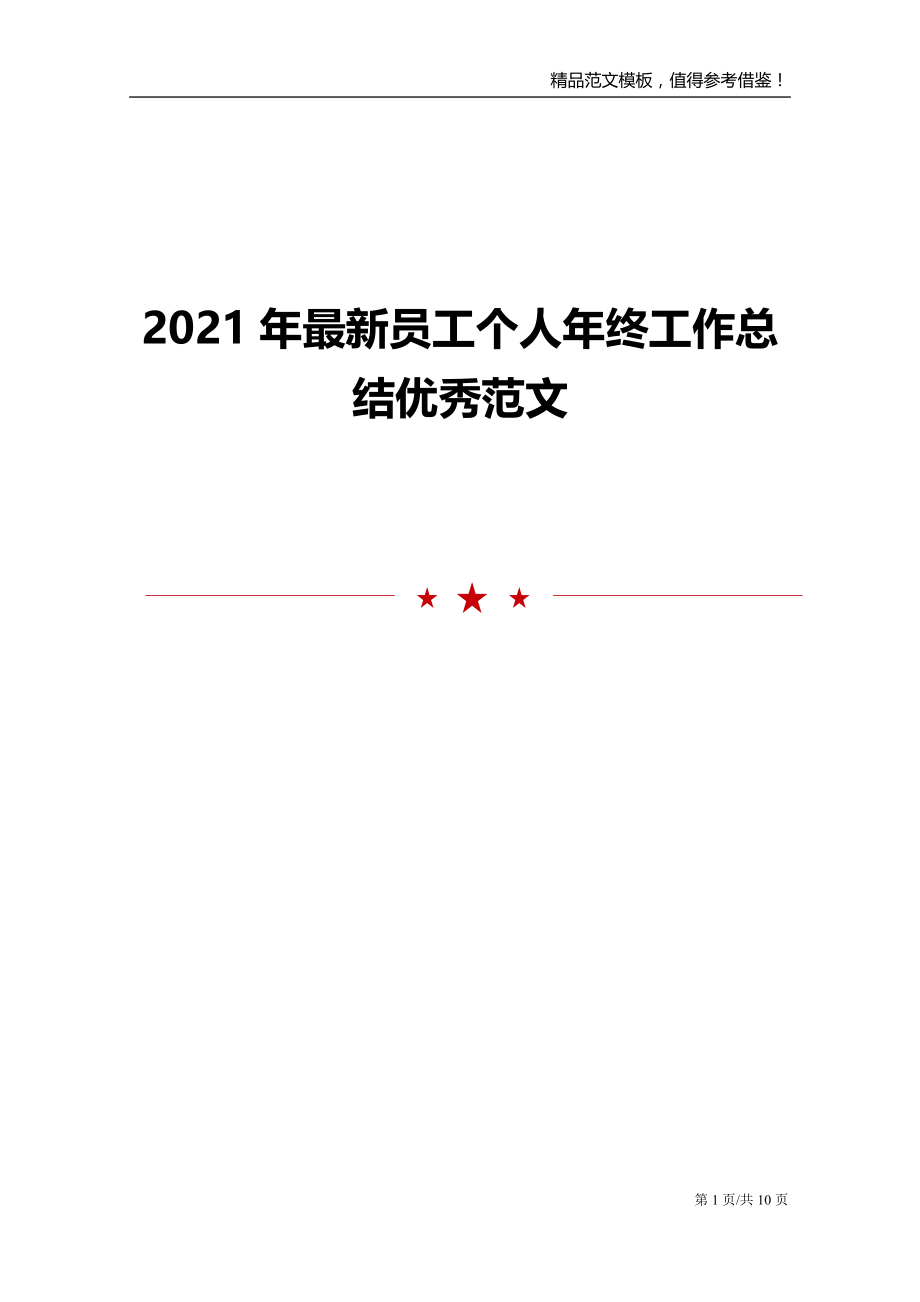 2021年最新员工个人年终工作总结优秀范文_第1页