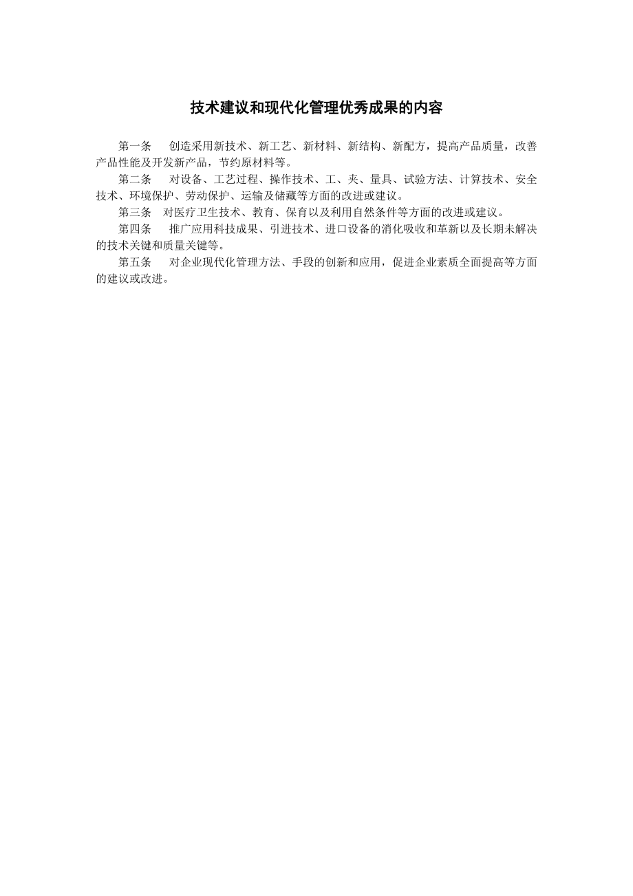 【模板】技术建议和现代化管理优秀成果的内容_第1页