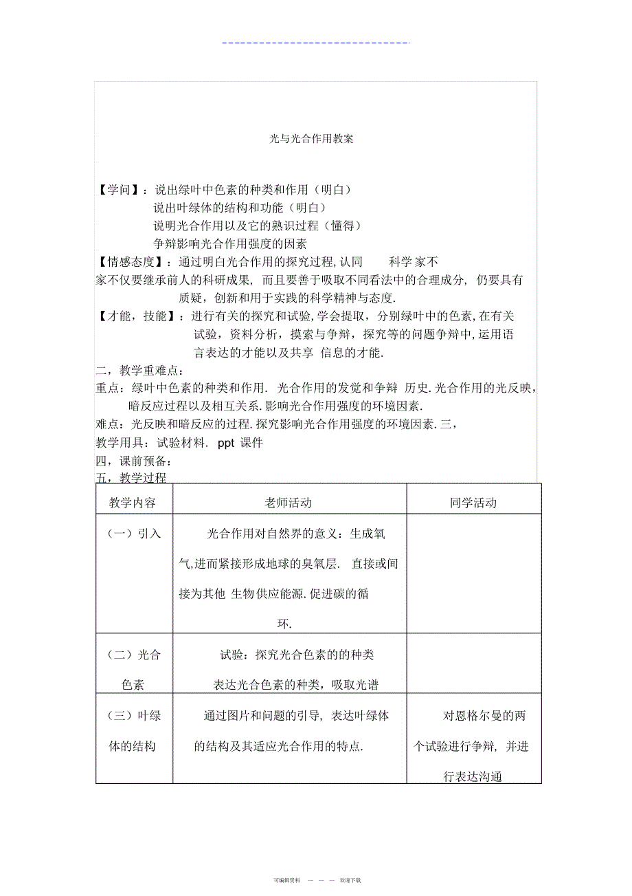 2022年光与光合作用教案2_第1页