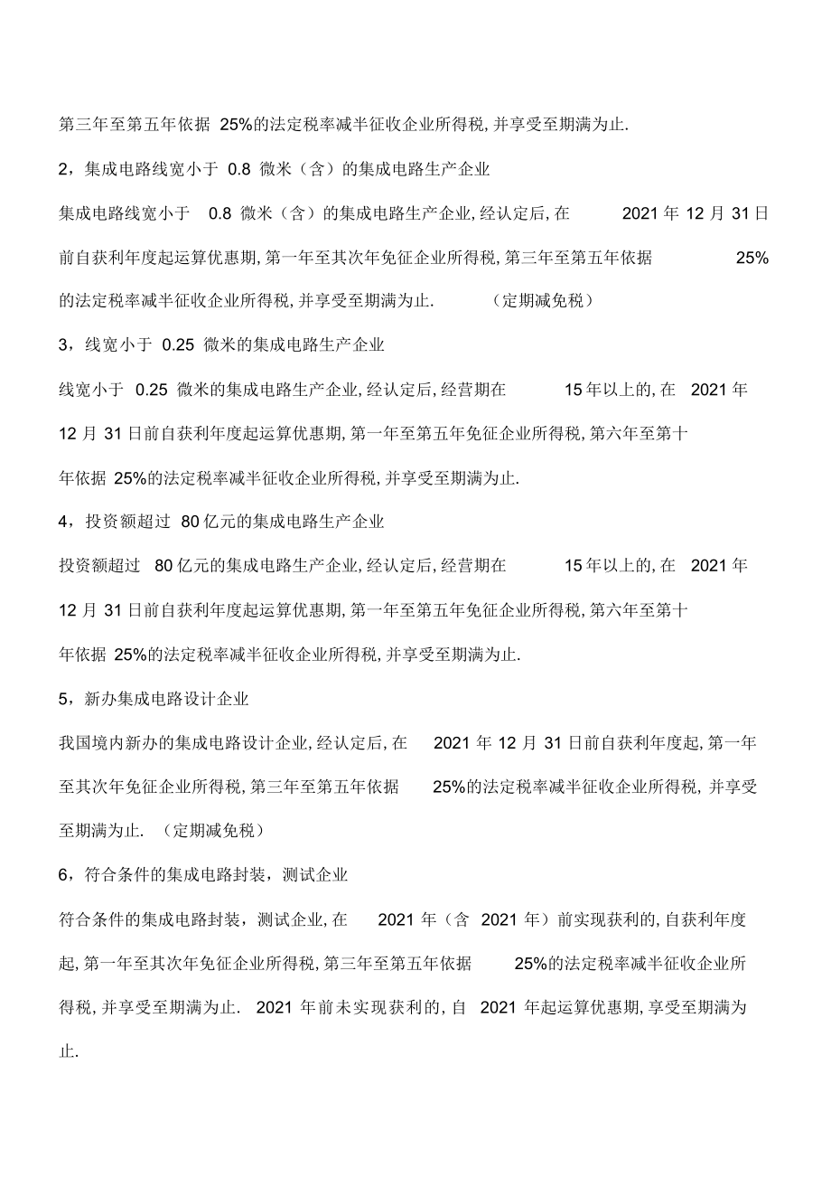 2022年企业所得税十五项定期减免的起点和期限分类总结_第3页