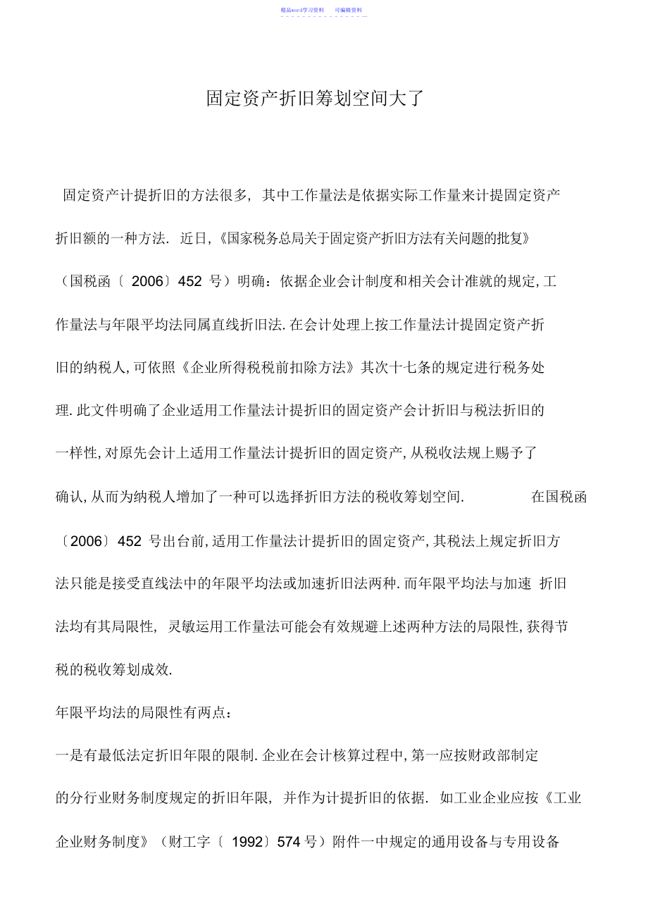 2022年会计实务：固定资产折旧筹划空间大了_第1页