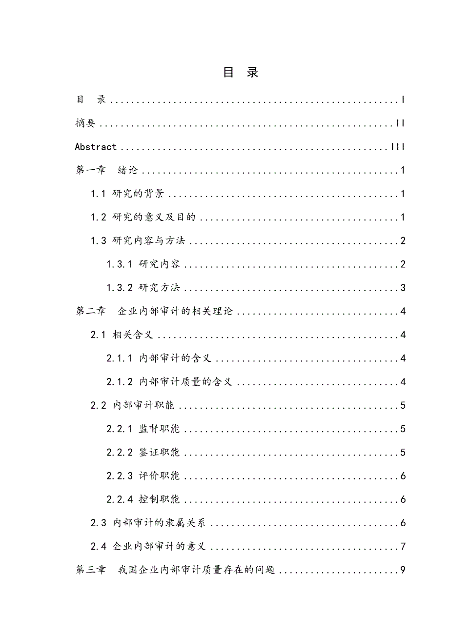 我国企业内部审计质量问题及对策研究-会计_第1页