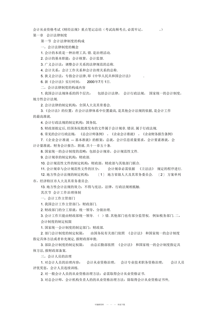 2022年会计从业《财经法规》重点笔记总结_第1页