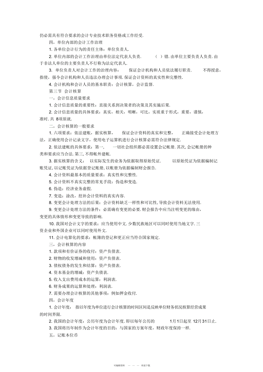 2022年会计从业《财经法规》重点笔记总结_第2页