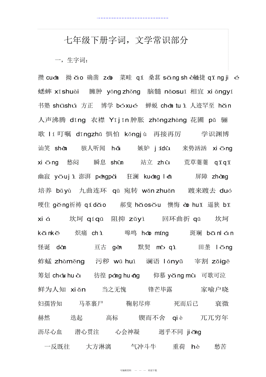 2022年人教版语文七年级下册字词复习专题_第1页