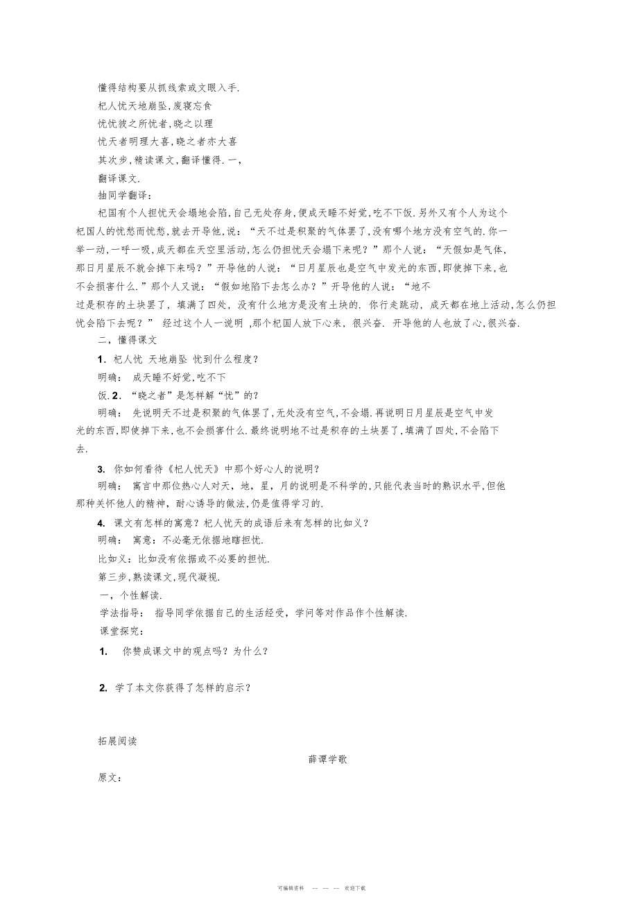 2022年人教版语文七年级上第30课《杞人忧天》教案设计及备课资料_第2页