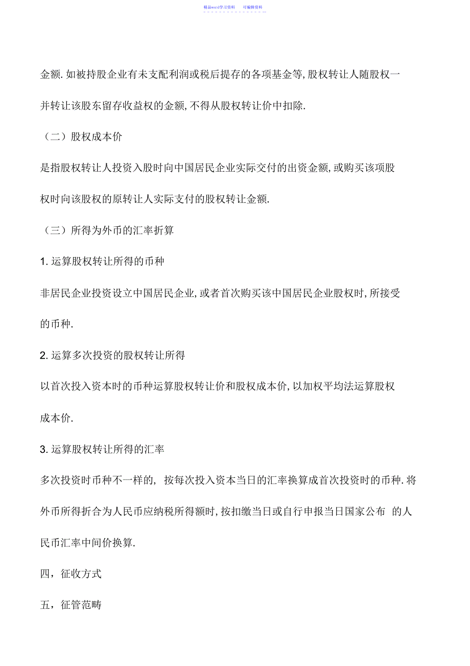 2022年会计实务：非居民企业股权转让所得税管理辅导提纲_第3页