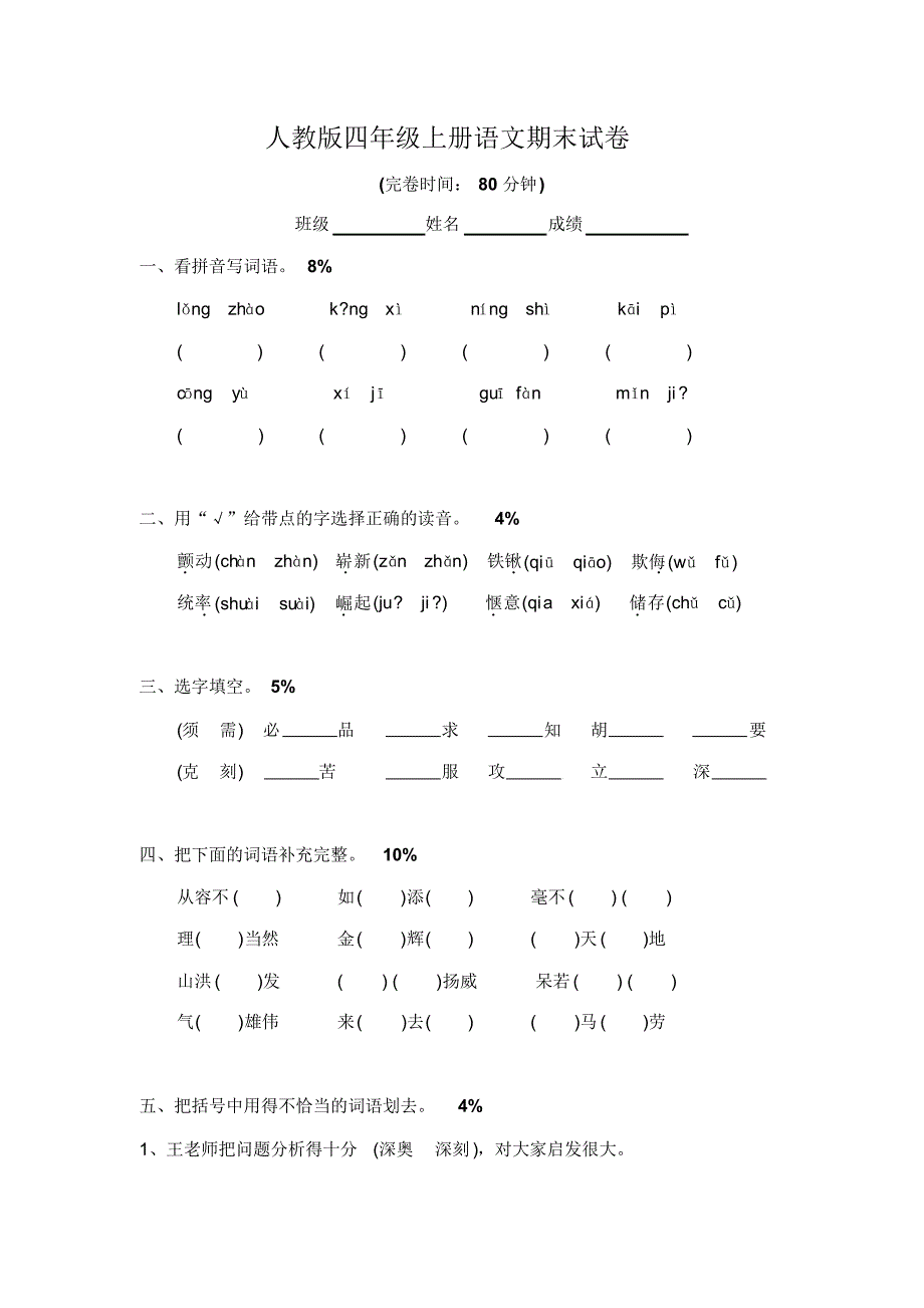 人教版四年级上册语文期末试卷4套_第1页