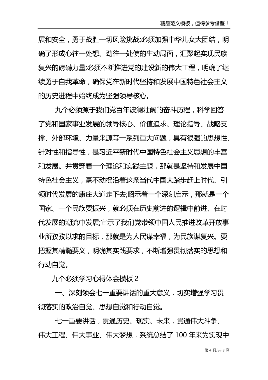 “九个必须”学习心得体会模板三篇_第4页