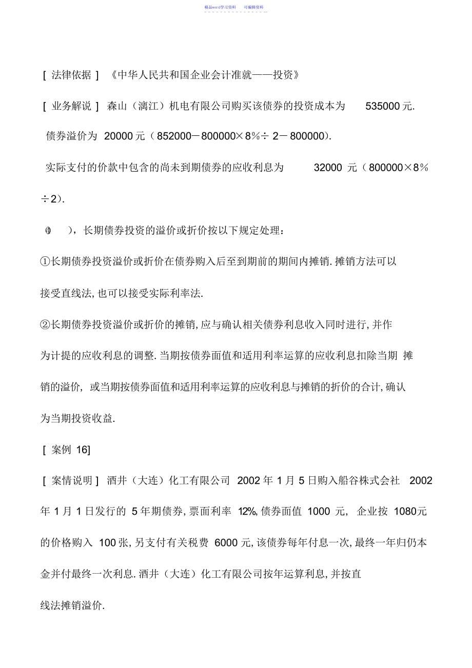 2022年会计实务：长期债权投资的财税处理_第5页