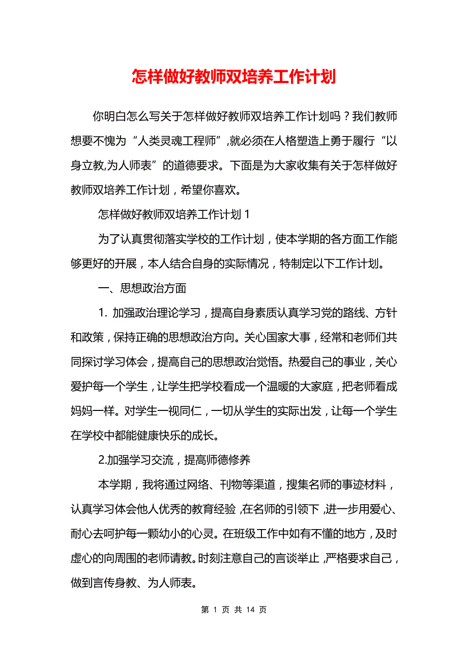 怎样做好教师双培养工作计划_第1页