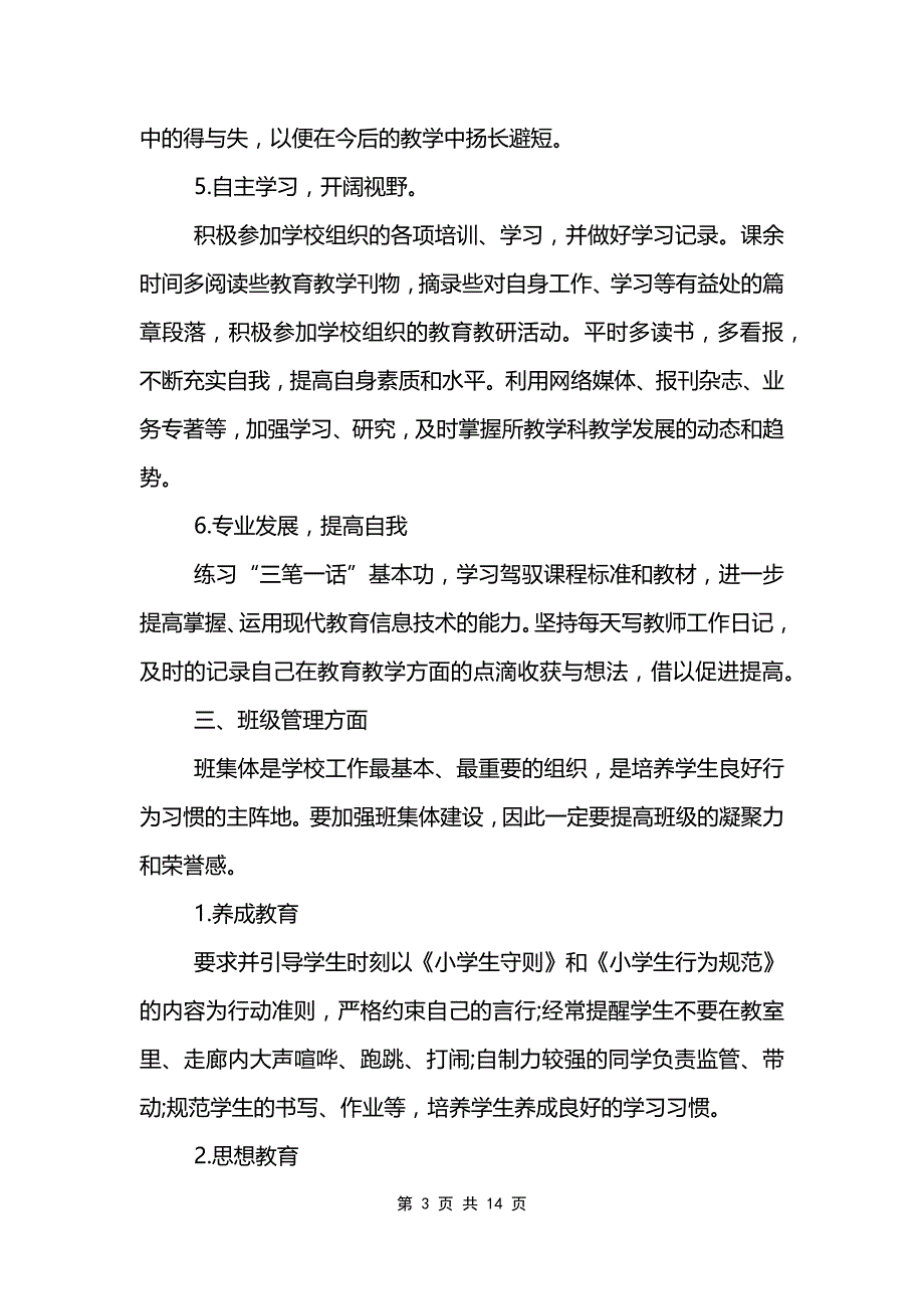 怎样做好教师双培养工作计划_第3页