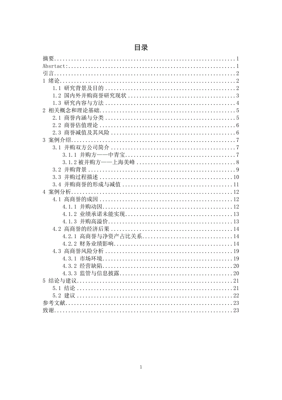 中青宝并购上海美峰高商誉财务风险案例探究_第1页