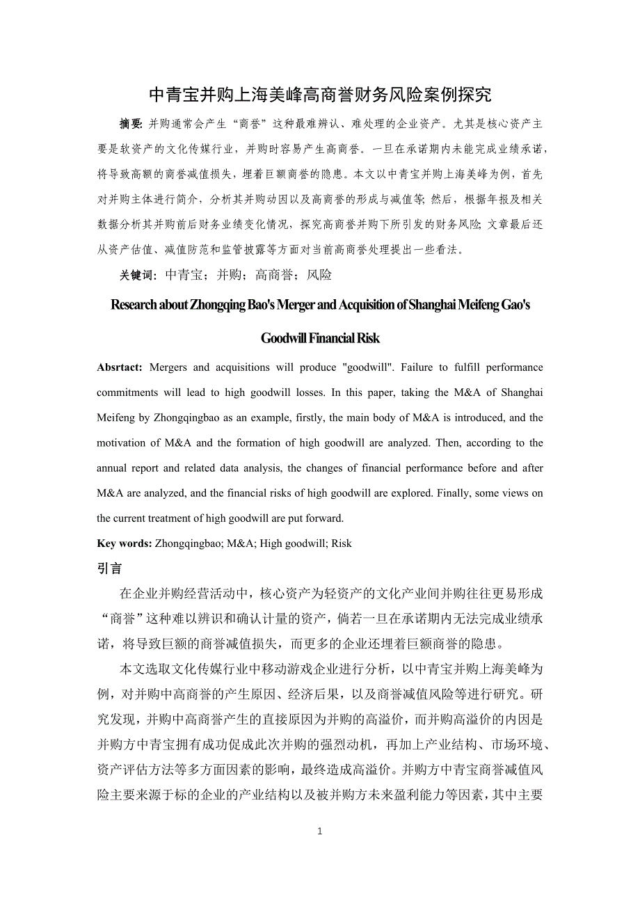 中青宝并购上海美峰高商誉财务风险案例探究_第2页