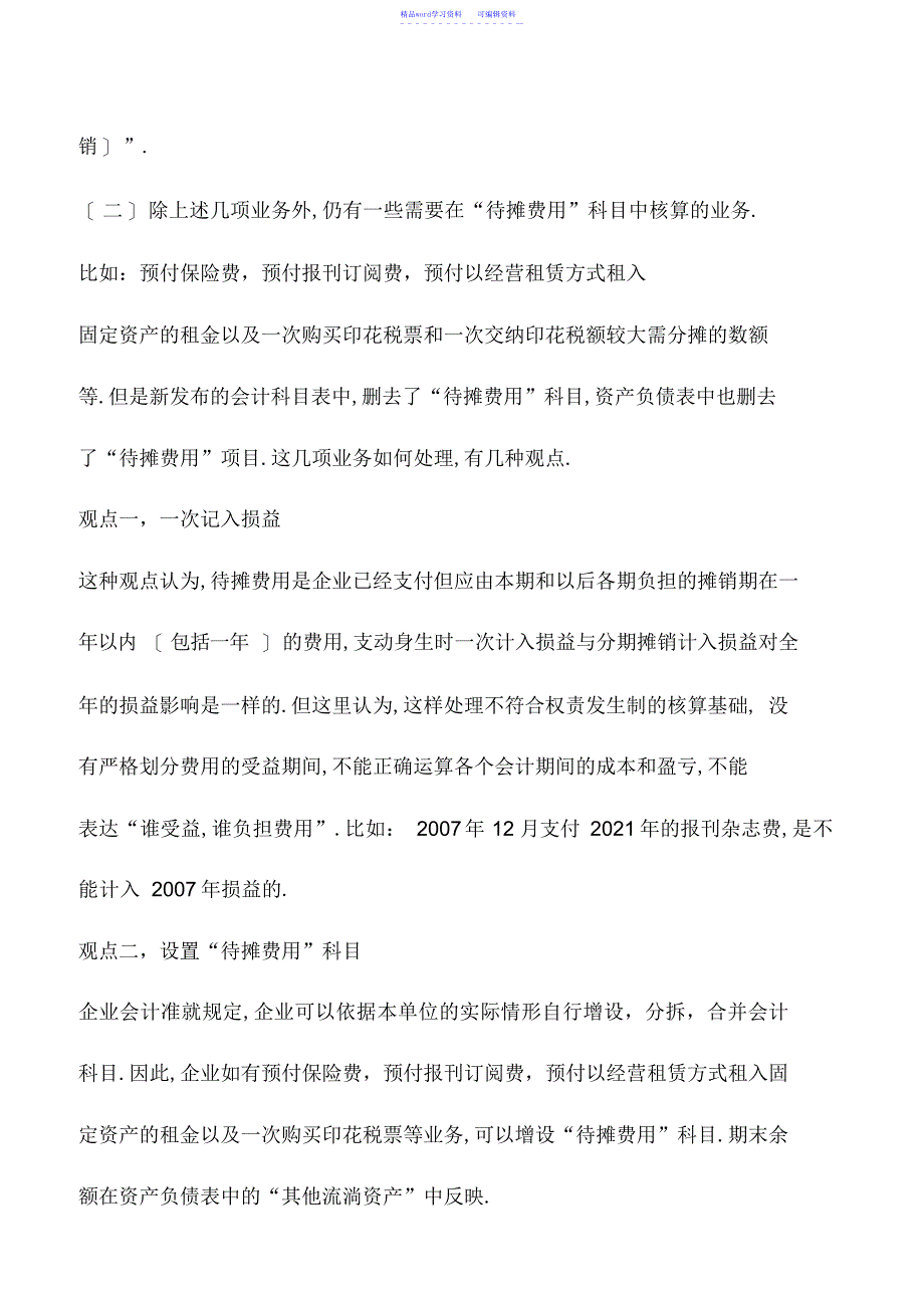 2022年会计实务：待摊费用在新会计准则下的会计处理_第3页