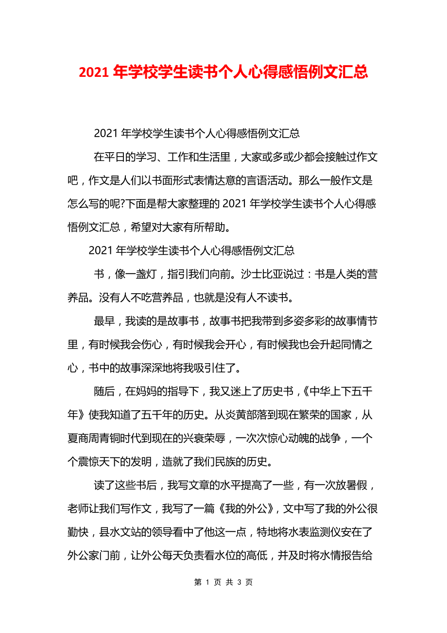 2021年学校学生读书个人心得感悟例文汇总_第1页