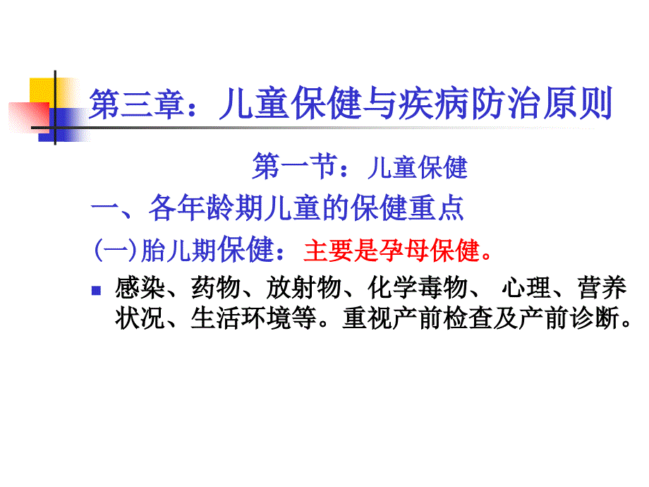 儿童保健与疾病防治原则v知识课件知识讲稿_第1页