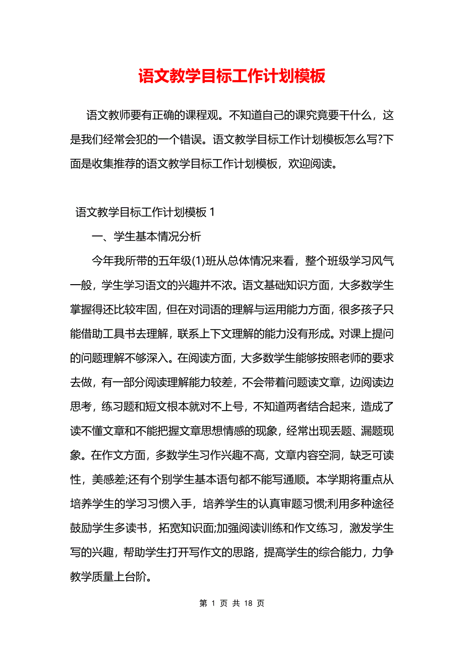 语文教学目标工作计划模板_第1页