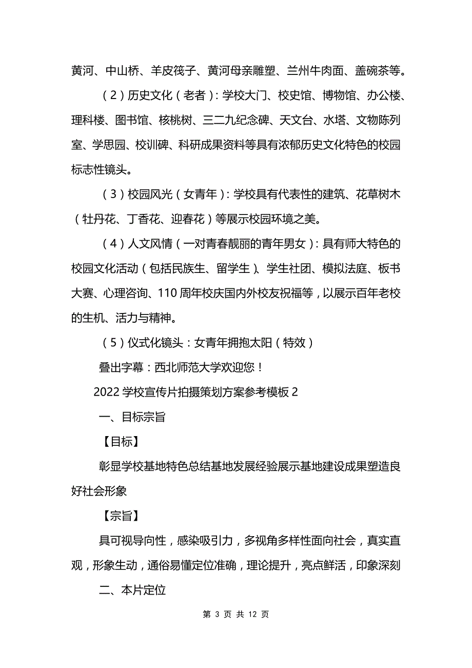 2022学校宣传片拍摄策划方案参考模板_第3页