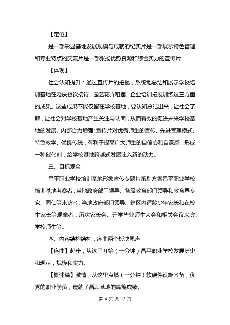 2022学校宣传片拍摄策划方案参考模板_第4页