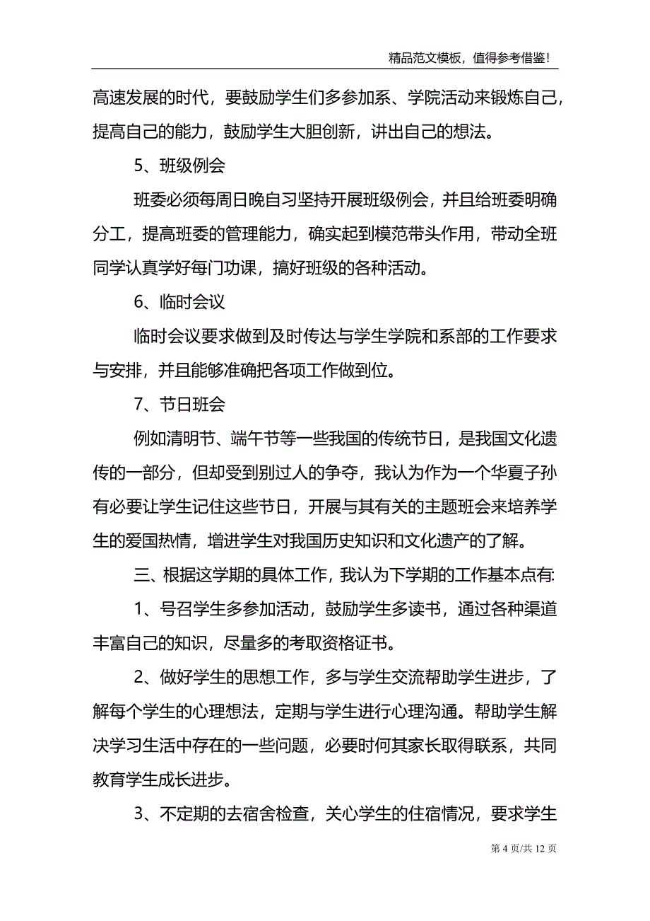 大学班主任新学期工作计划范例集锦_第4页