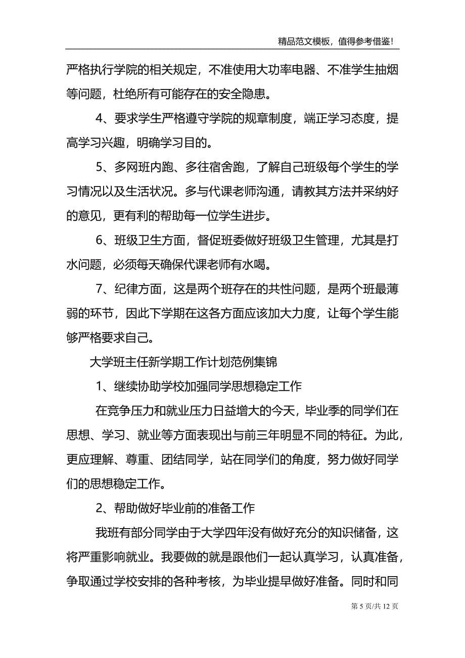 大学班主任新学期工作计划范例集锦_第5页