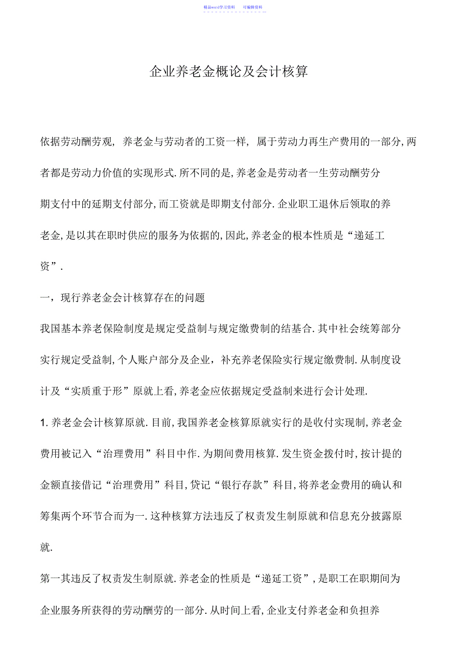 2022年会计实务：企业养老金概论及会计核算_第1页