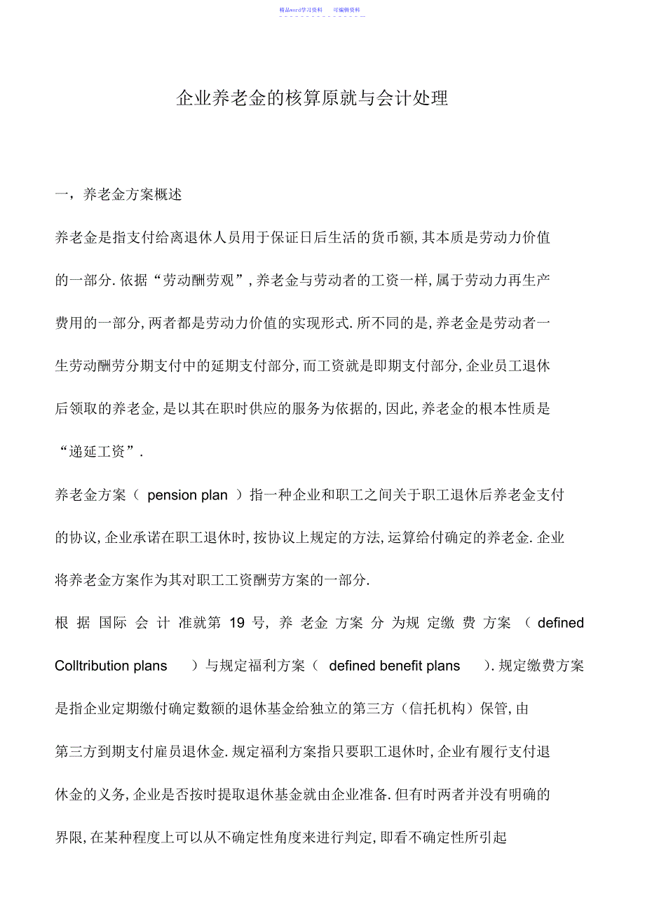 2022年会计实务：企业养老金的核算原则与会计处理_第1页