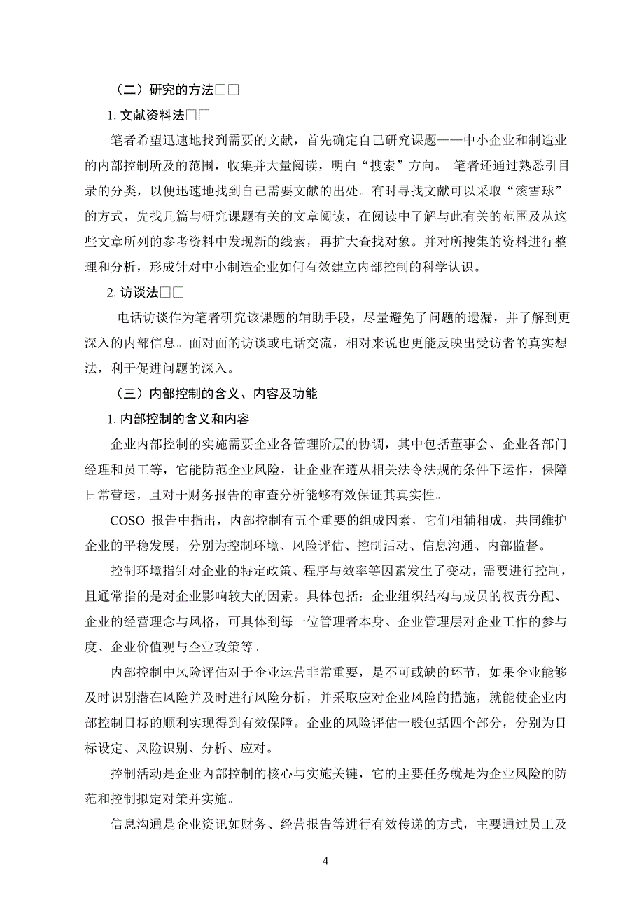 云南白药有限责任公司固定资产内部控制存在的问题及对策_第4页