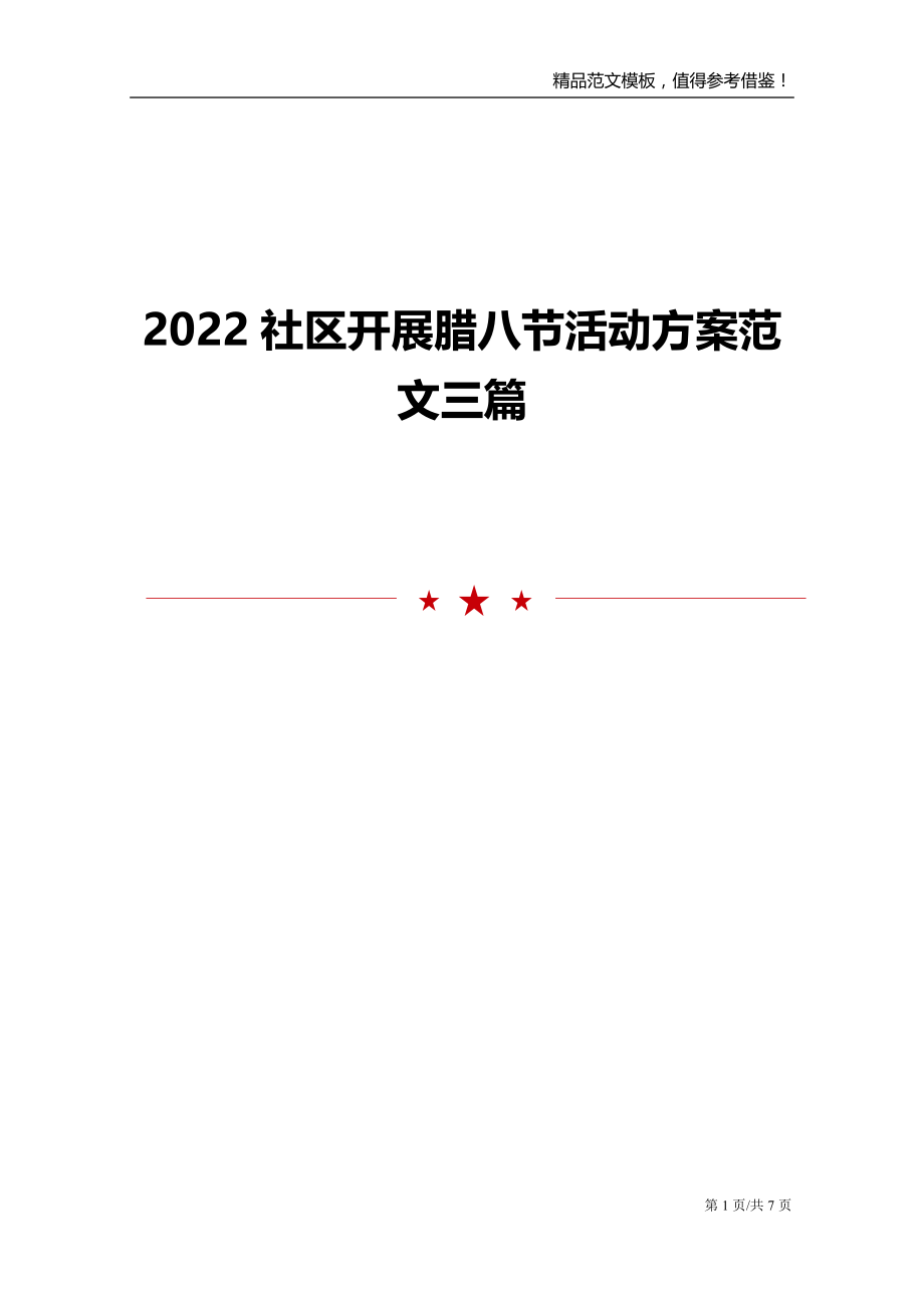 2022社区开展腊八节活动范文三篇_第1页