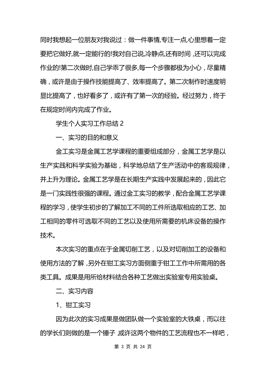 学生个人实习工作总结7篇_第3页