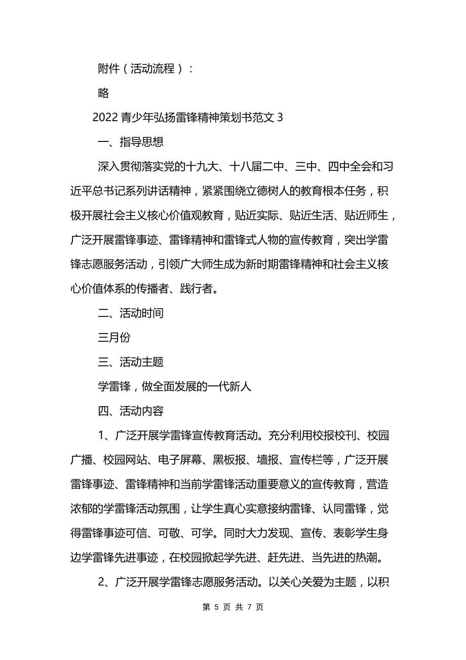 2022青少年弘扬雷锋精神策划书范文_第5页