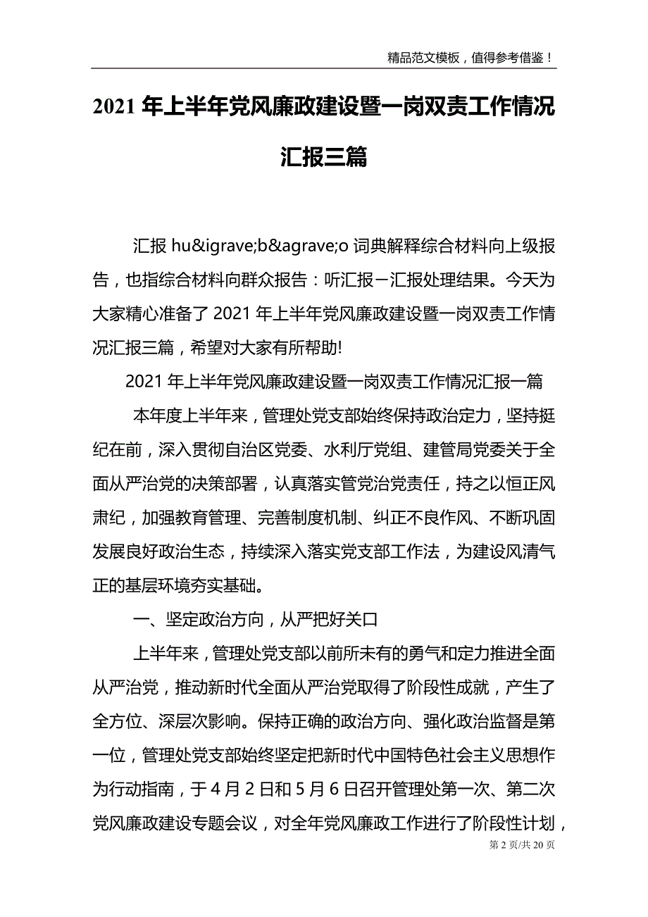 2021年上半年党风廉政建设暨一岗双责工作情况汇报三篇_第2页