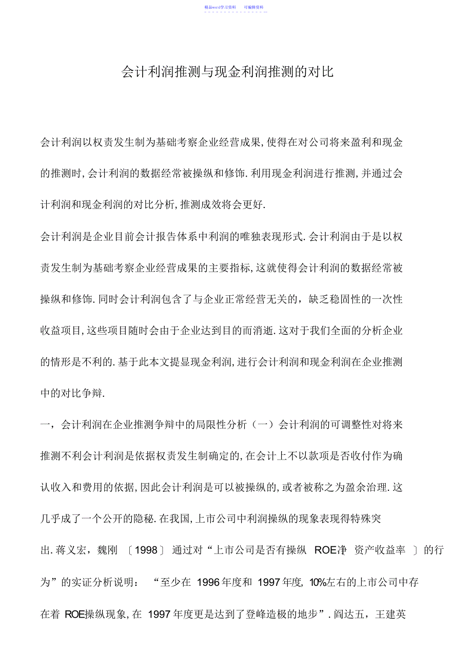 2022年会计实务：会计利润预测与现金利润预测的对比_第1页