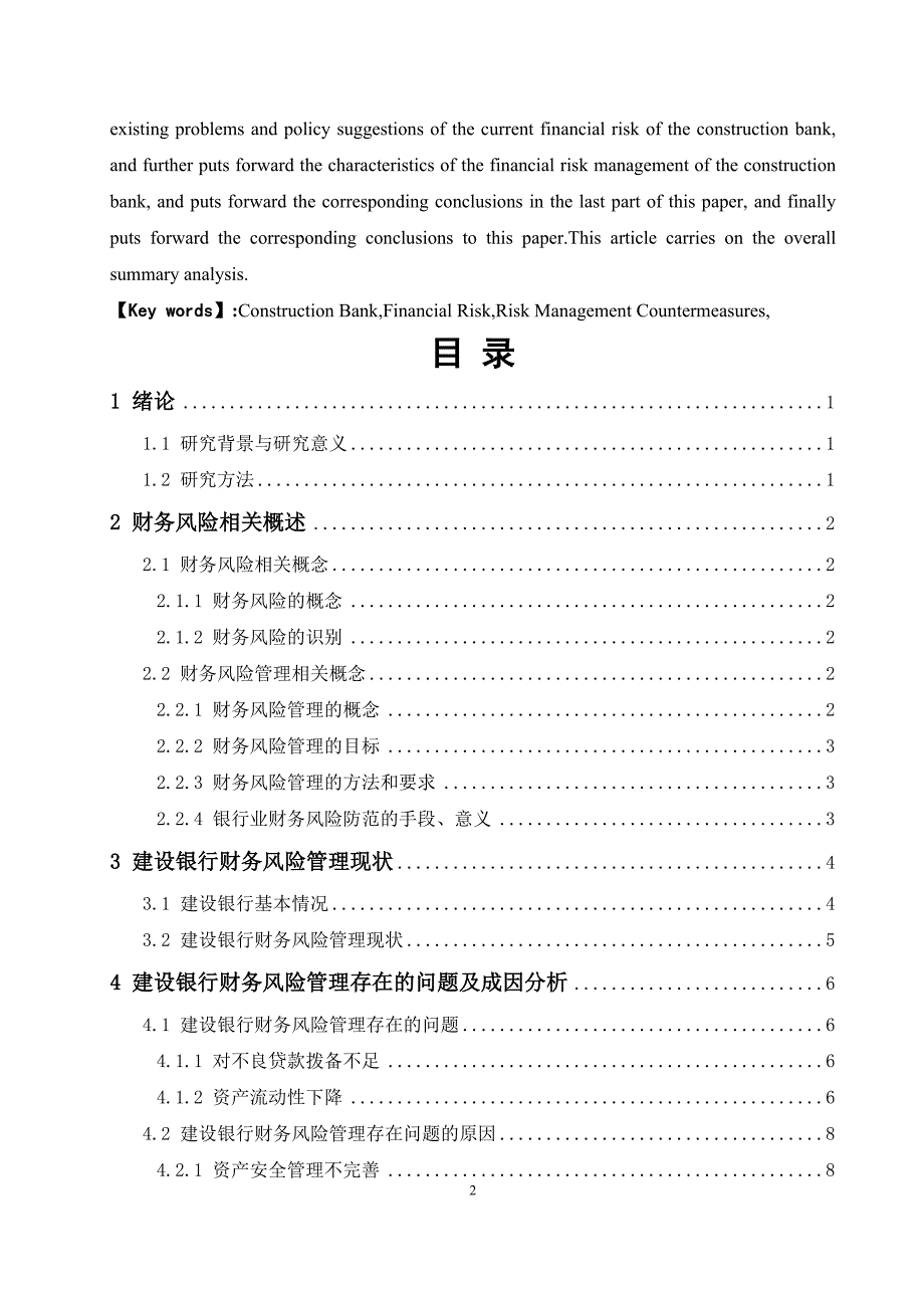 财务风险管理研究--以建设银行为例_第2页