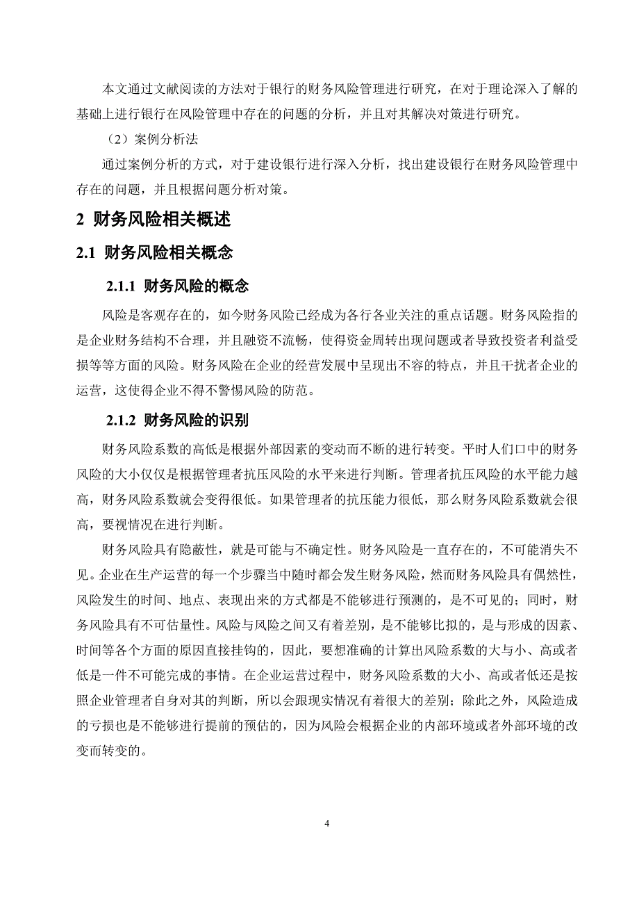 财务风险管理研究--以建设银行为例_第4页