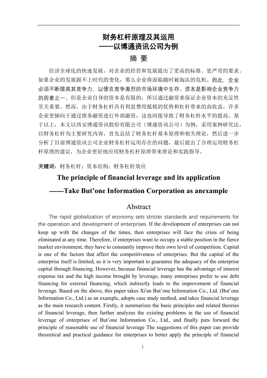 财务杠杆原理及其运用—以博通资讯公司为例_第1页