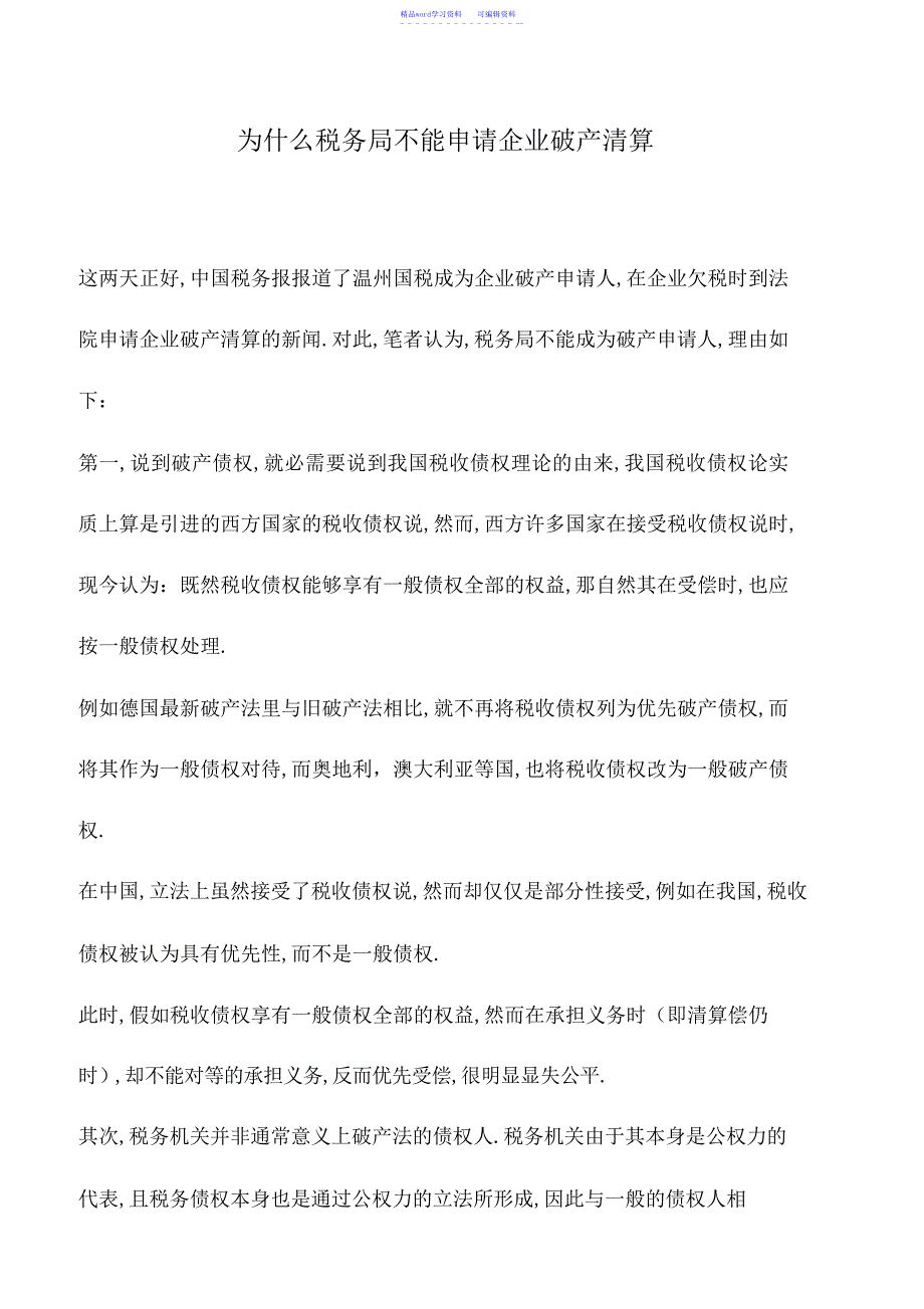 2022年会计实务：为什么税务局不能申请企业破产清算_第1页