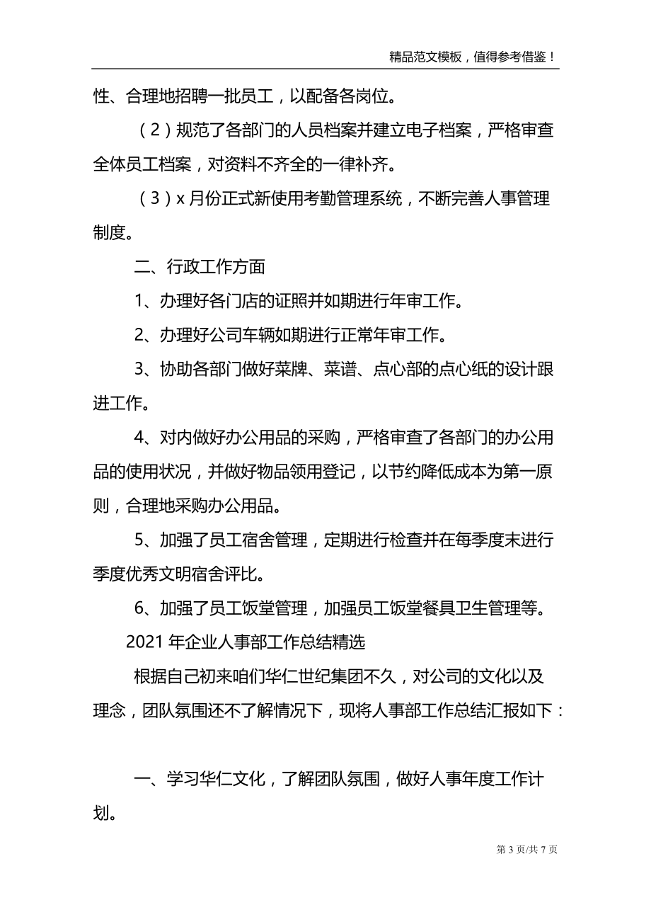 2021年企业人事部工作总结精选_第3页